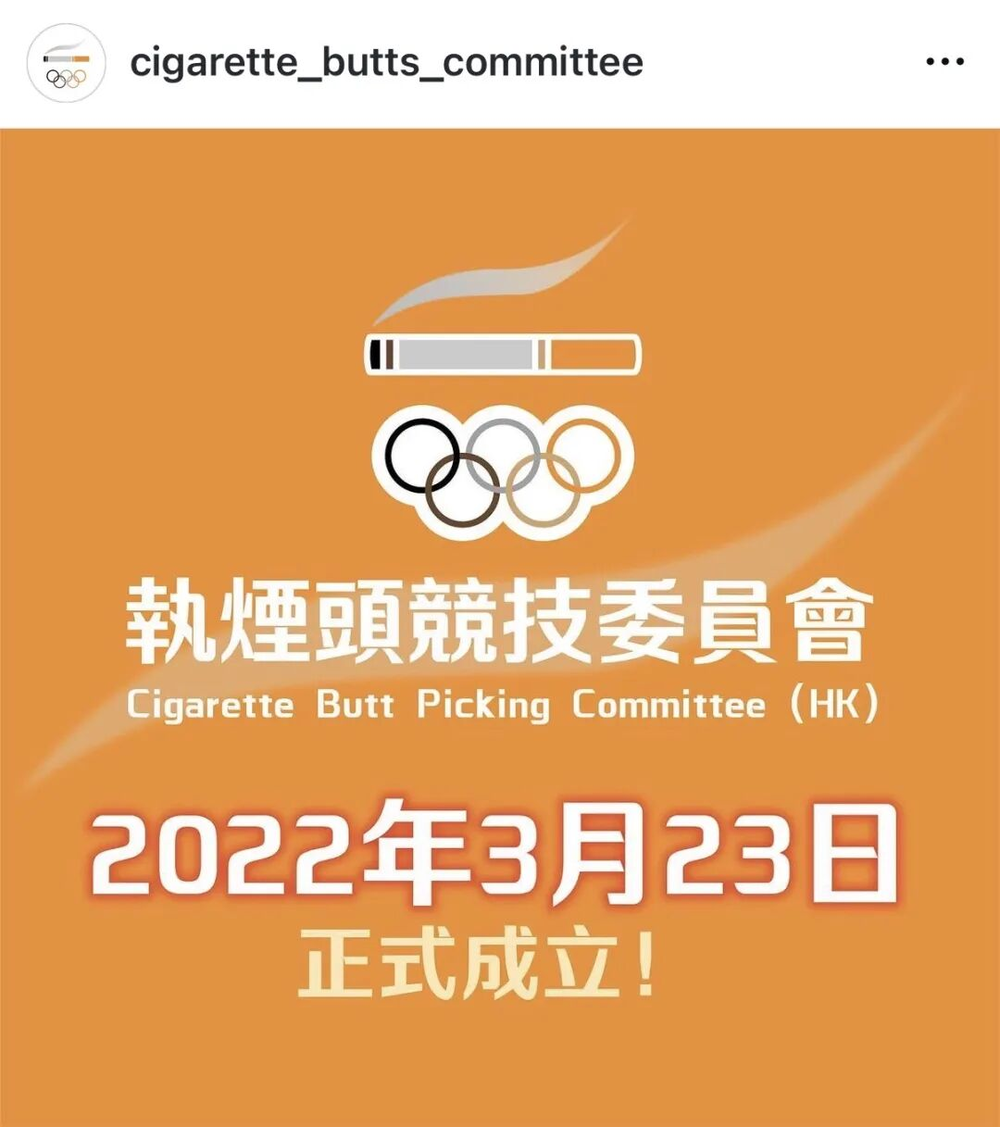 體育投注:從一根菸頭看社會?香港撿菸頭比賽